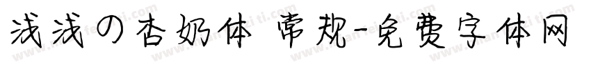 浅浅の杏奶体 常规字体转换